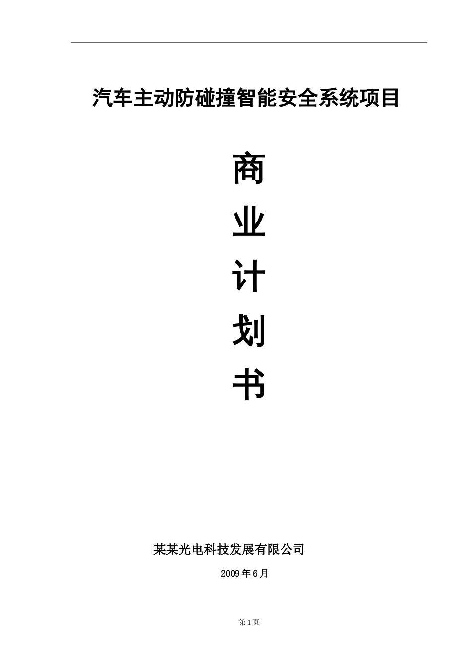 汽车主动防碰撞智能安全系统项目_第1页