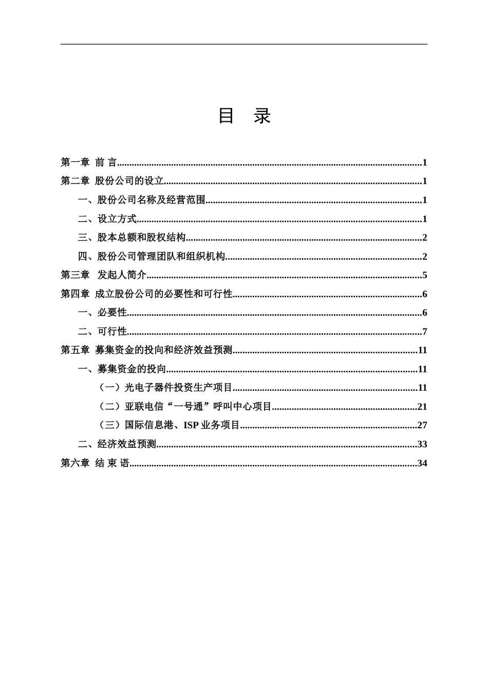 055_××电信网络股份有限公司商业计划书(doc35)_第1页