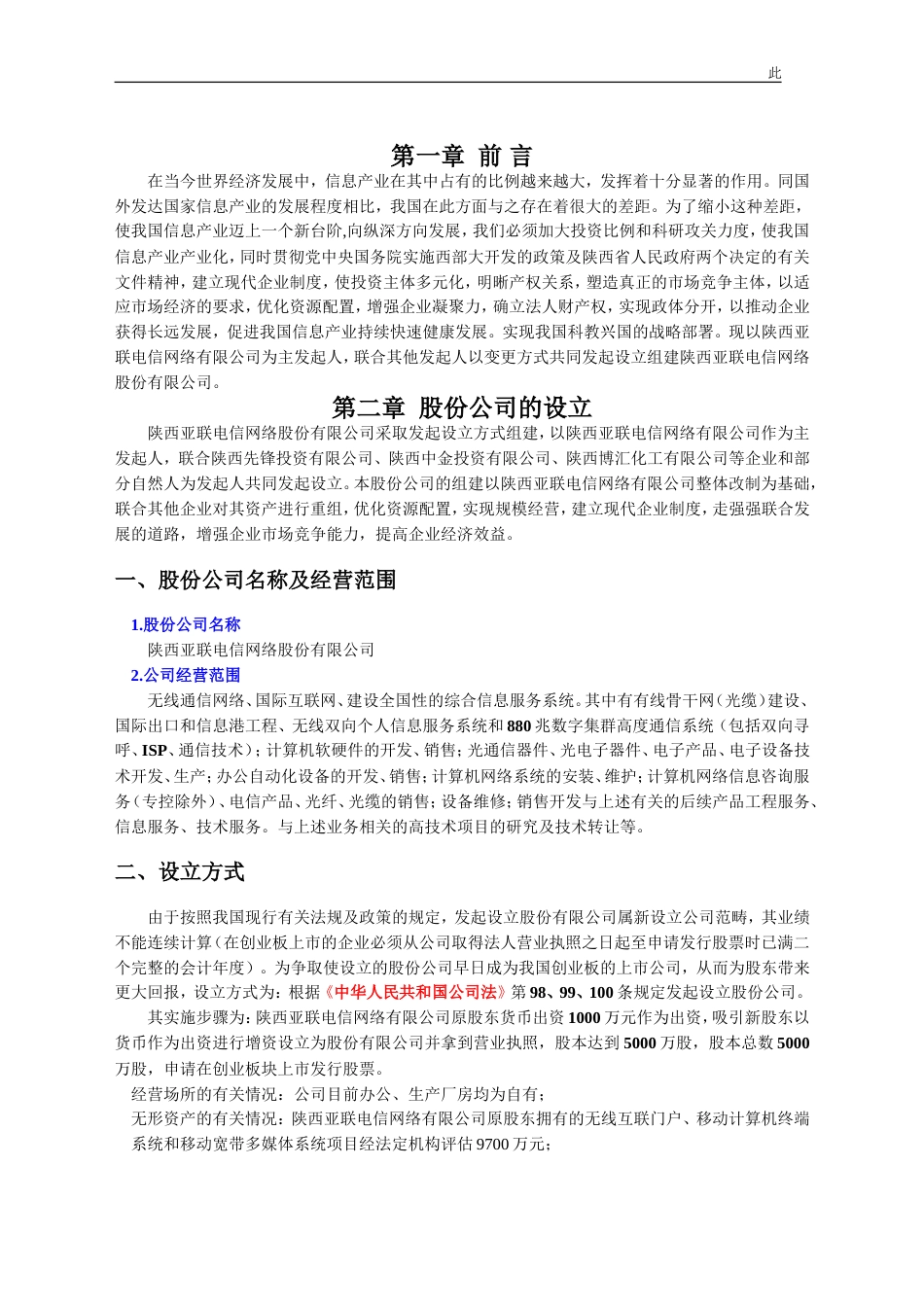055_××电信网络股份有限公司商业计划书(doc35)_第2页