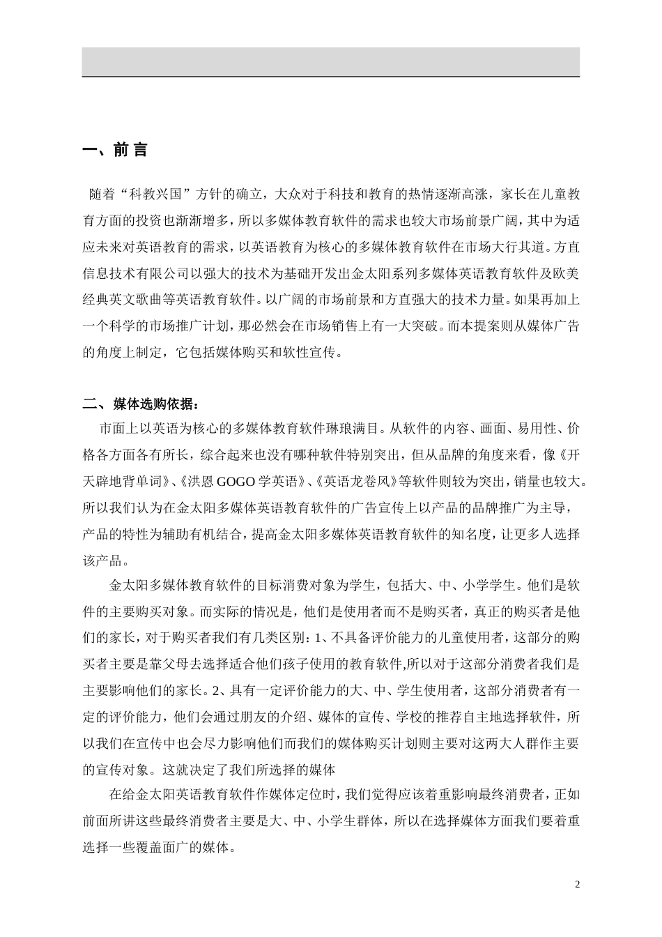 关于金太阳教育软件媒体买计划_第2页