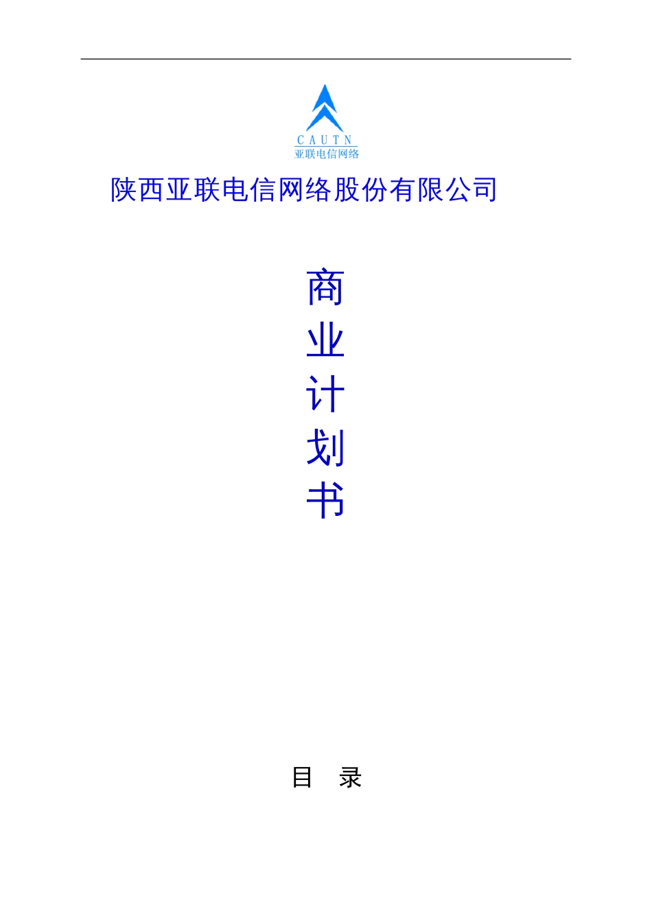 陕西亚联电信网络股份有限公司 商业计划书_第1页