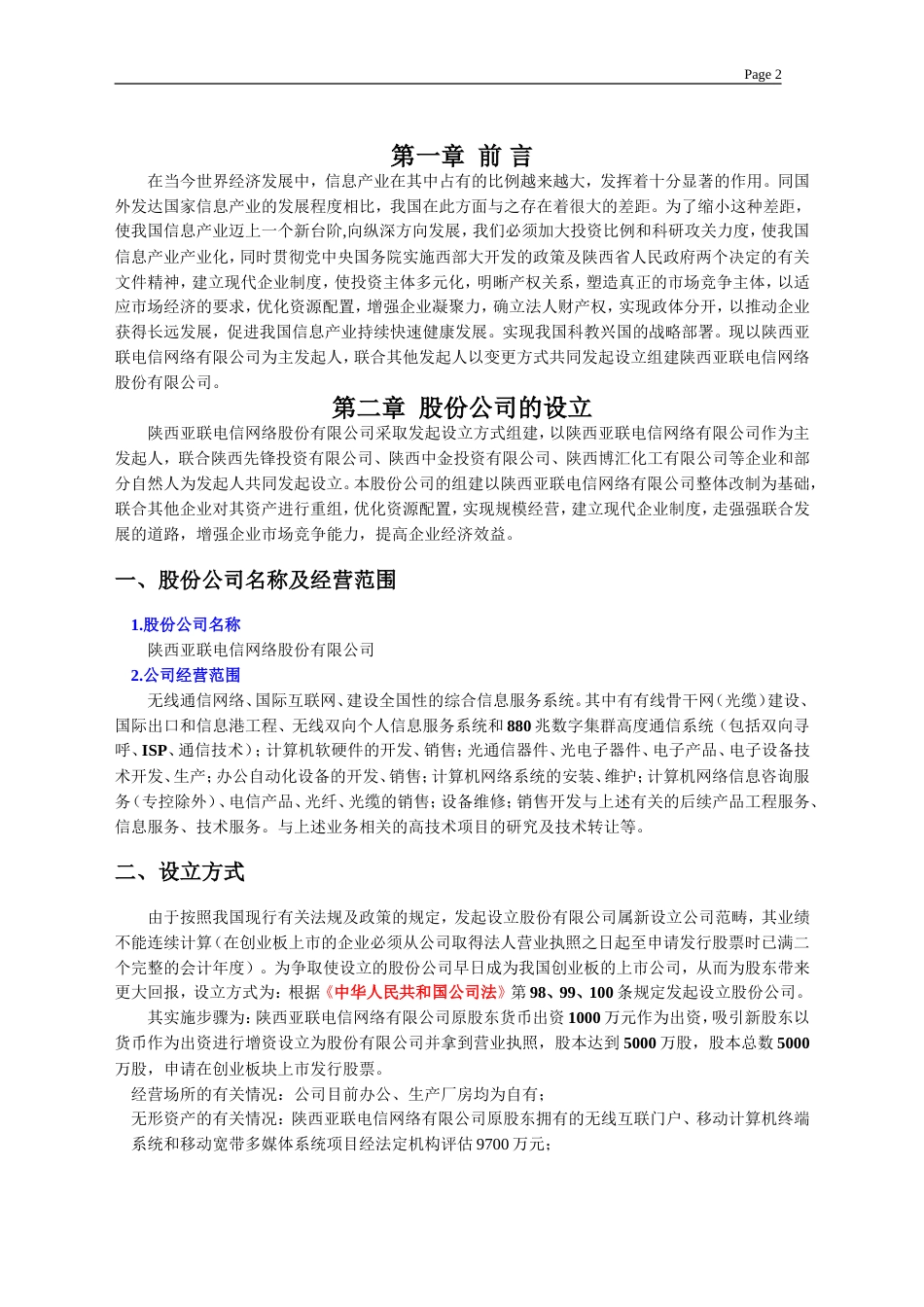 陕西亚联电信网络股份有限公司 商业计划书_第3页