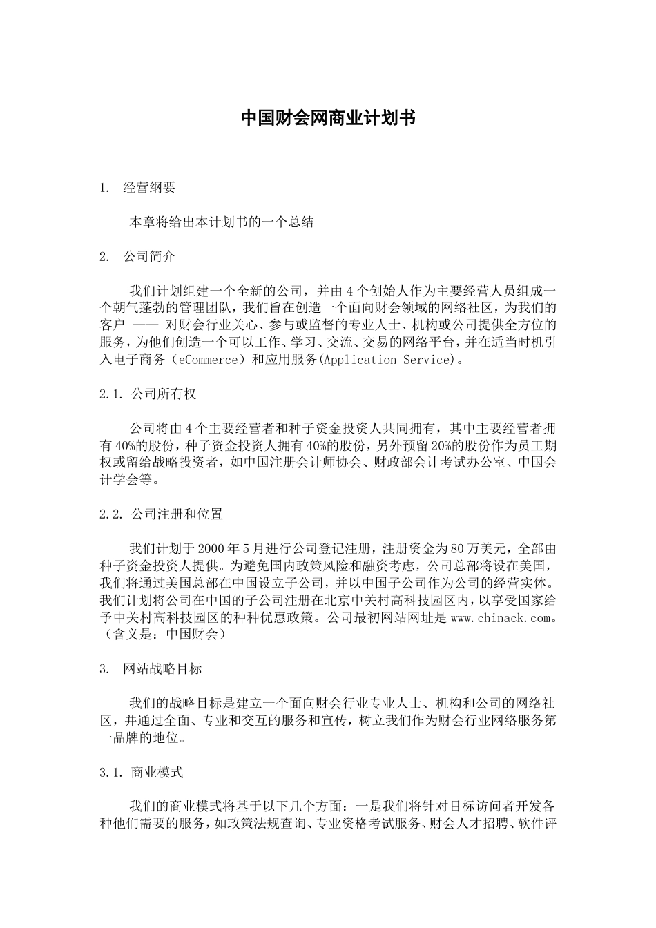 中国财会网商业计划书2_第1页