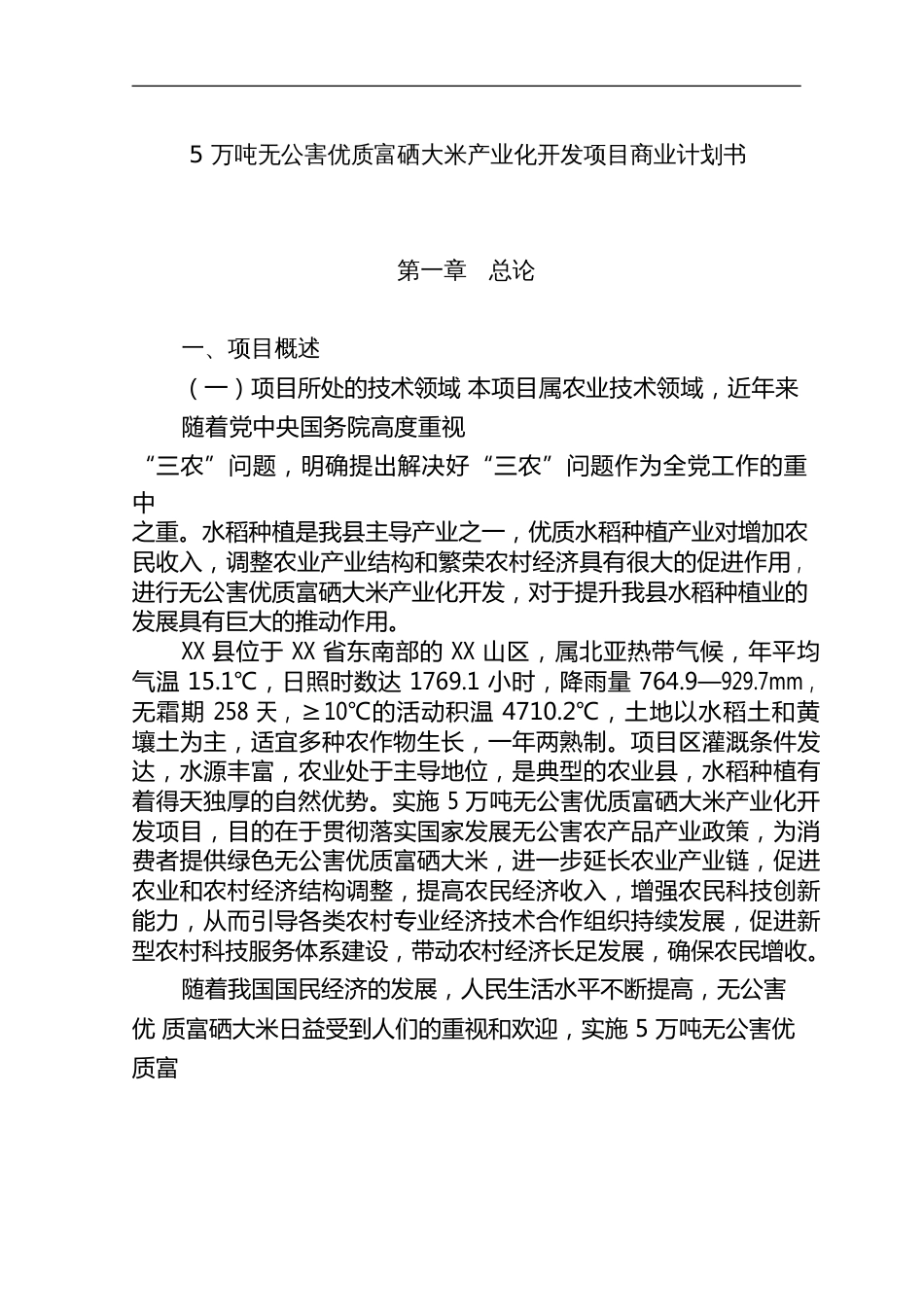 【免费】5万吨无公害优质富硒大米产业化开发项目商业计划书_第1页