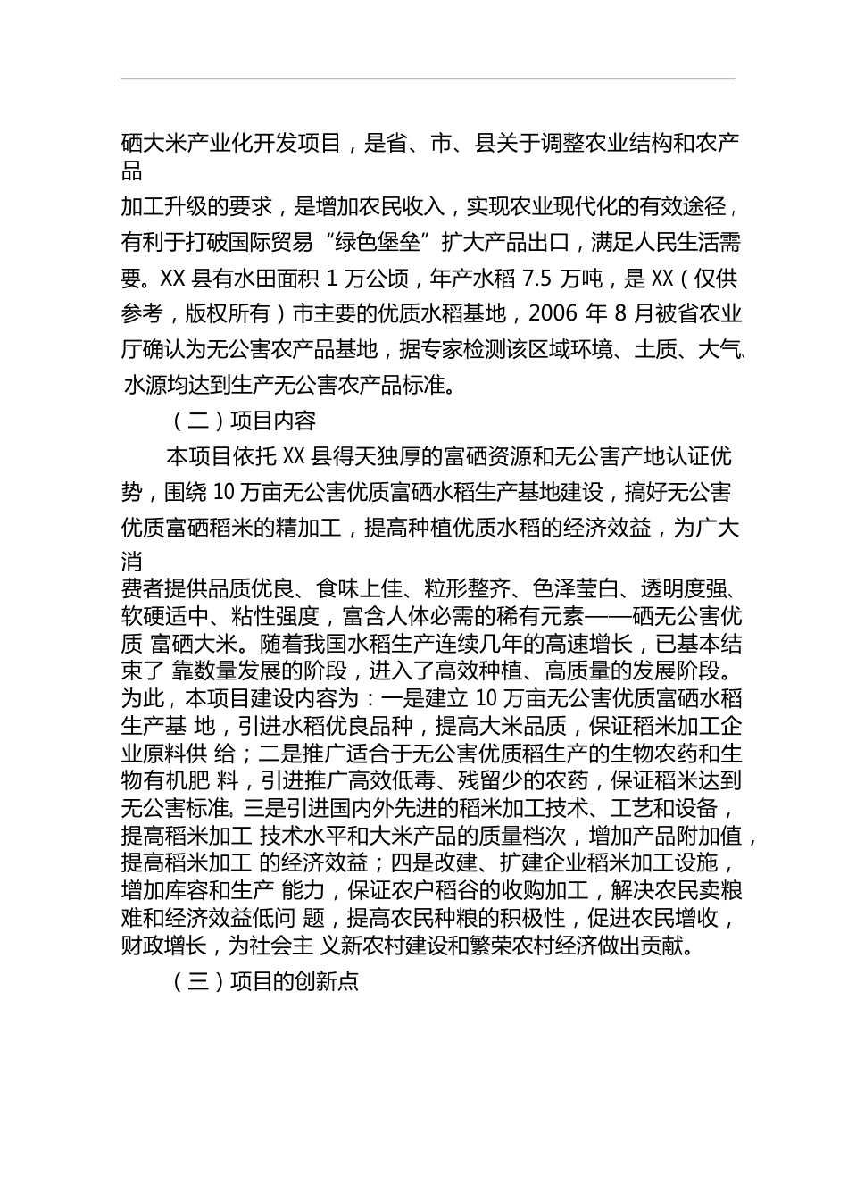 【免费】5万吨无公害优质富硒大米产业化开发项目商业计划书_第2页