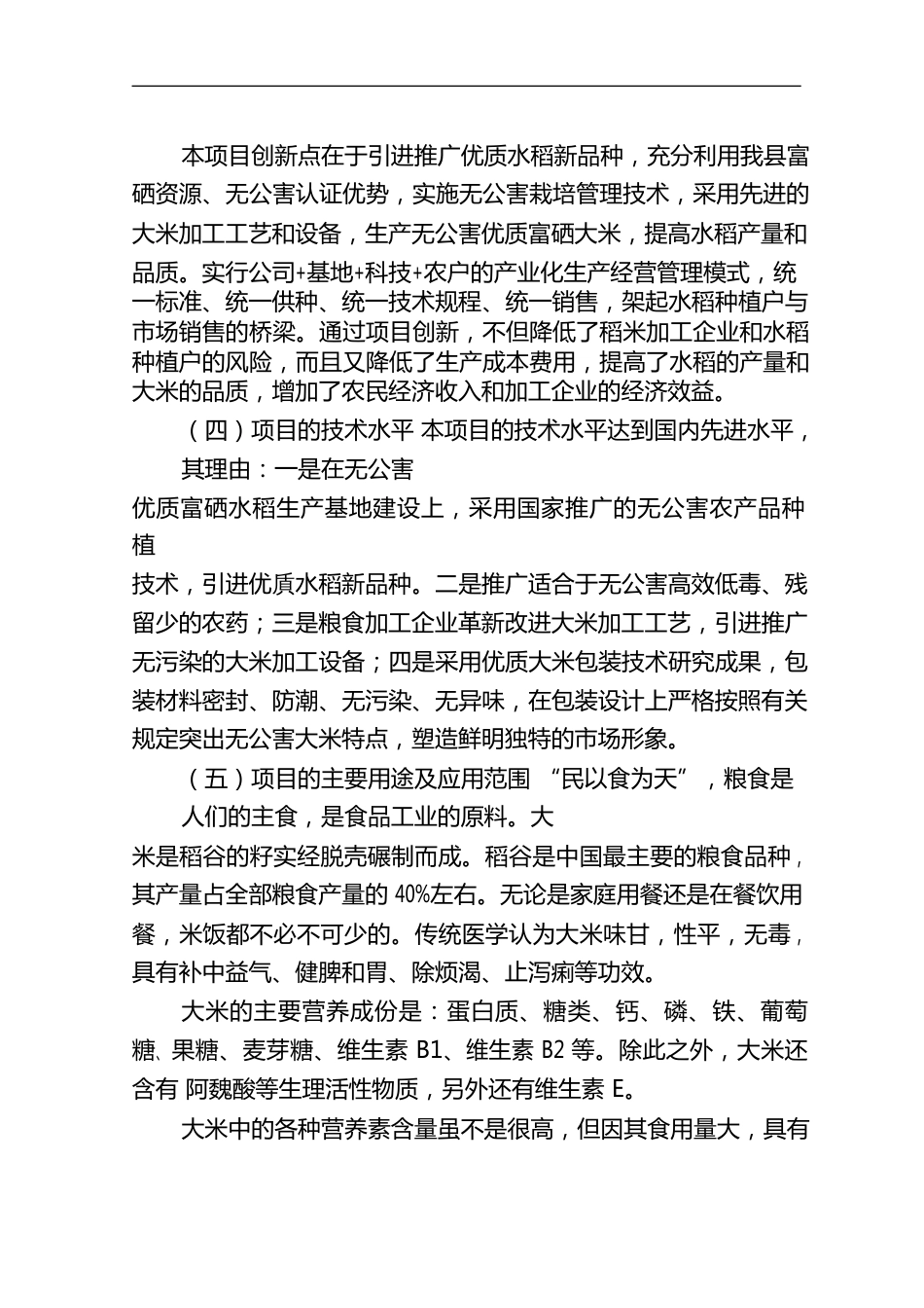 【免费】5万吨无公害优质富硒大米产业化开发项目商业计划书_第3页