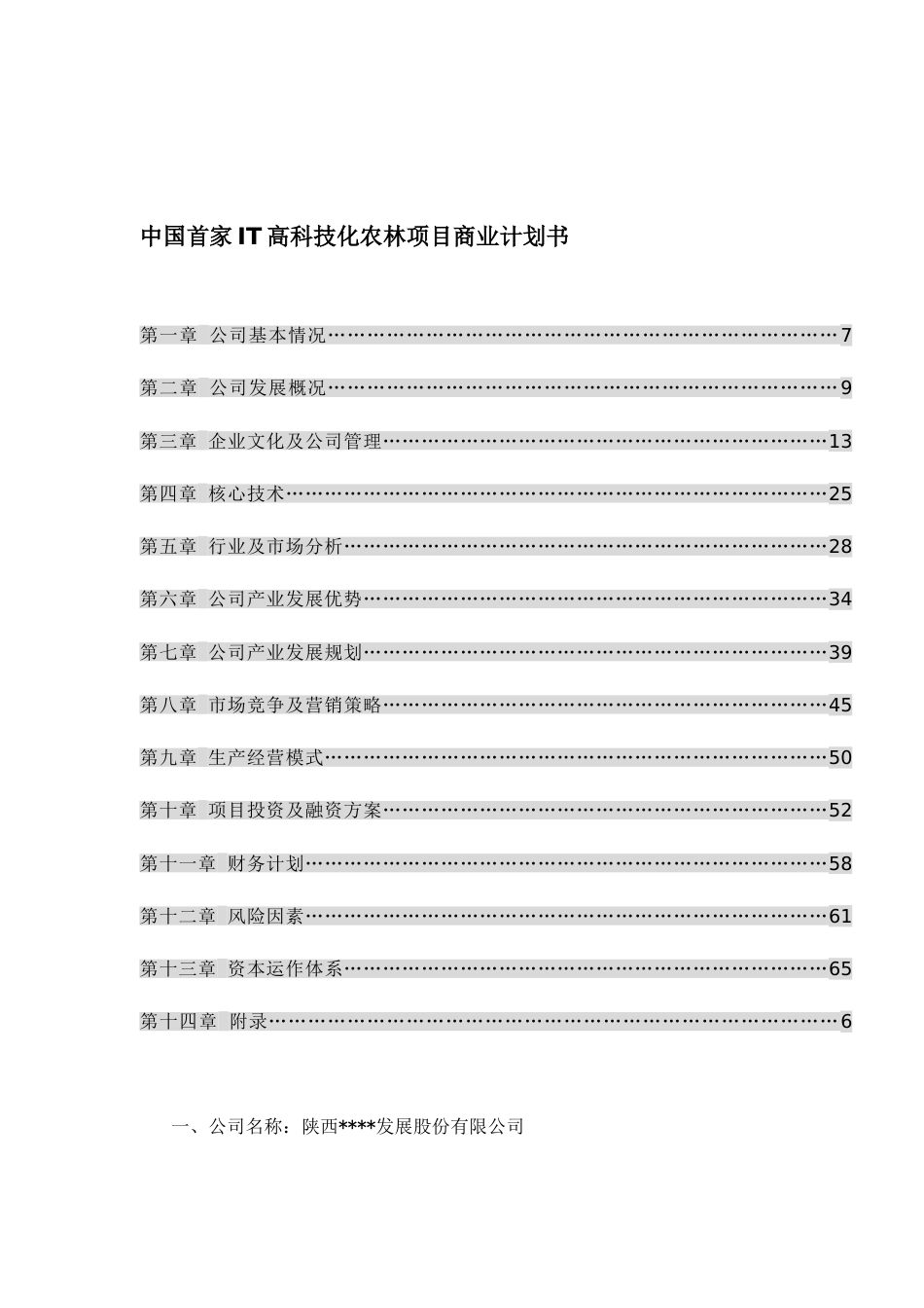 114_中国首家IT高科技化农林项目商业计划书(doc56)_第1页