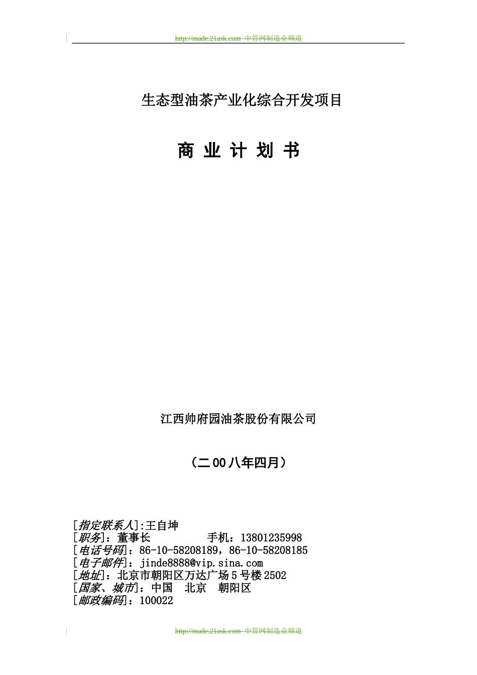 2008年某生态型油茶产业化综合开发项目商业计划书--王自坤_第1页