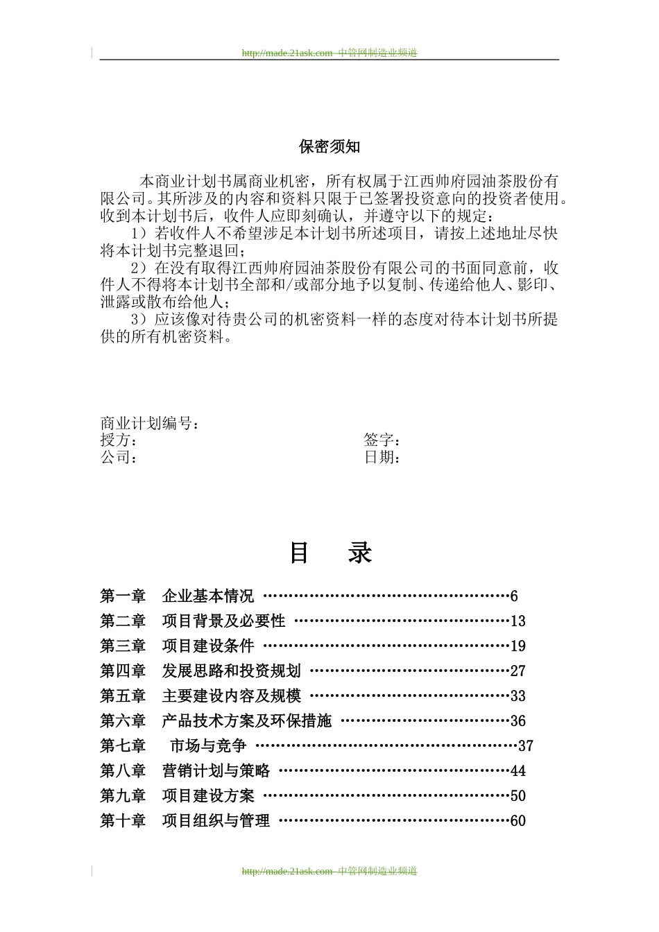 2008年某生态型油茶产业化综合开发项目商业计划书--王自坤_第2页