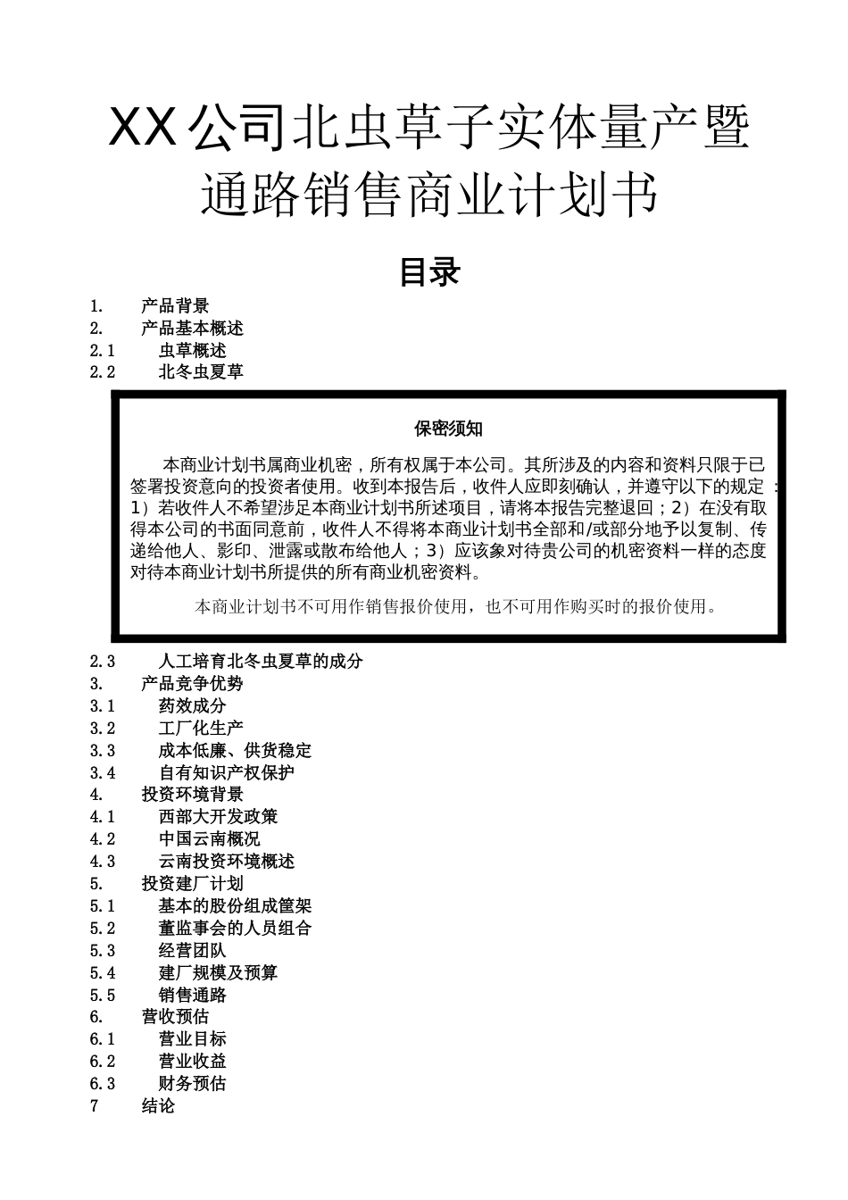 XX公司北虫草子实体量产暨通路销售商业计划书_第1页