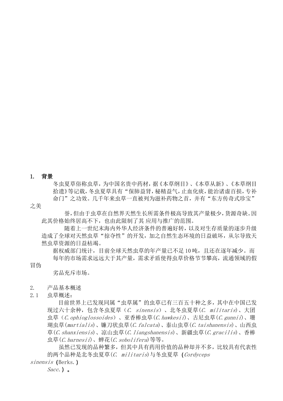 XX公司北虫草子实体量产暨通路销售商业计划书_第2页