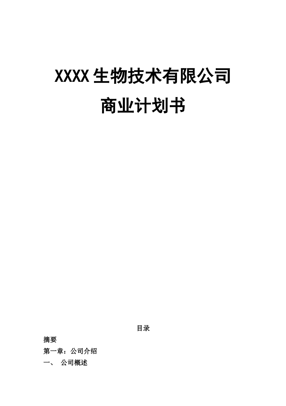 XX生物技术有限公司商业计划书_第1页