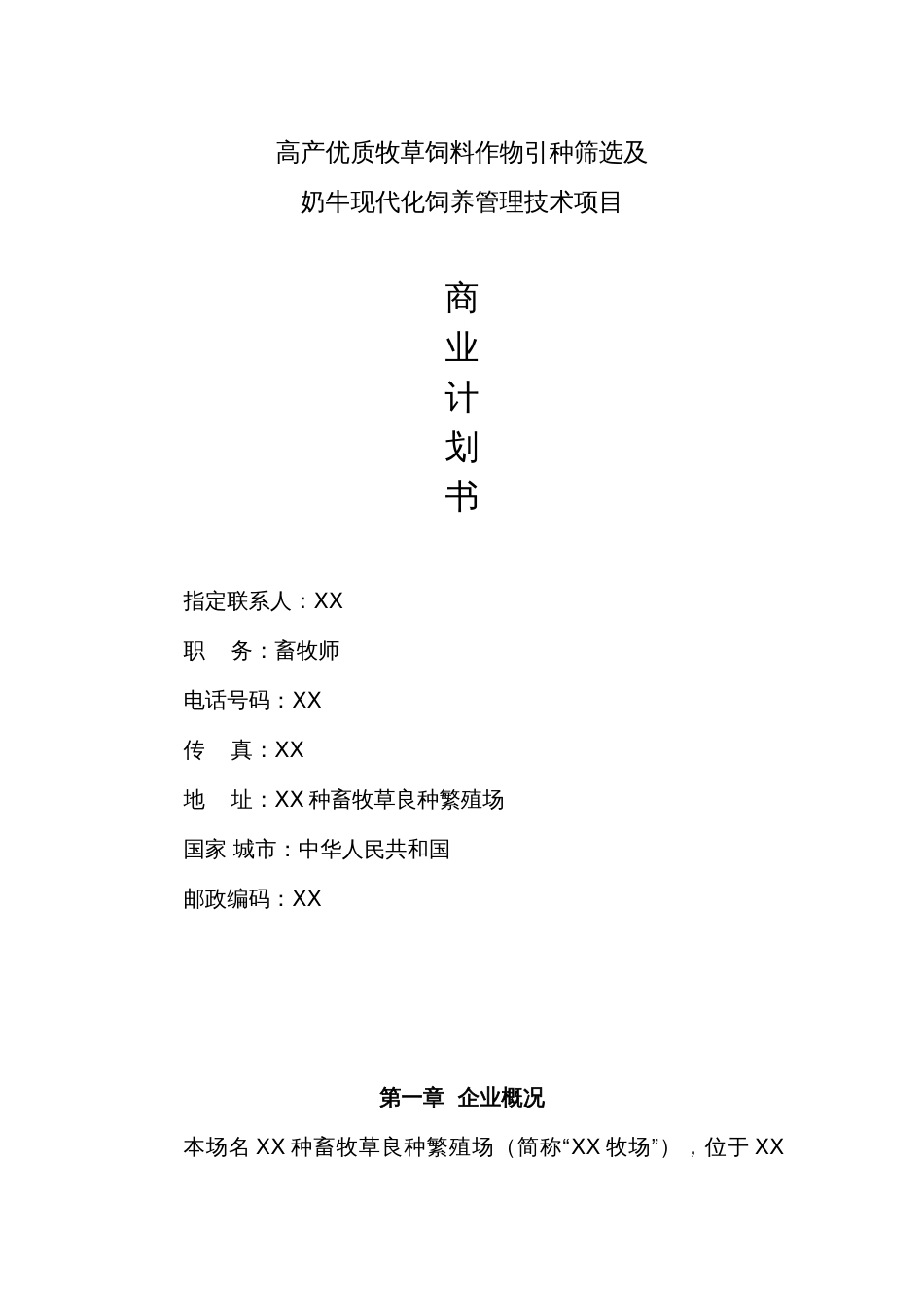 高产优质牧草饲料作物引种筛选及奶牛现代化饲养管理技术项目_第1页