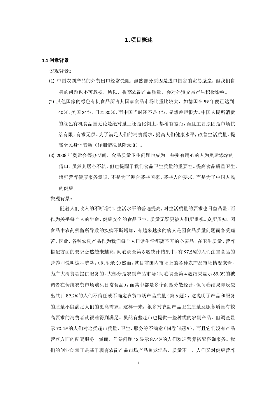 康公司(绿色有机农副产品)商业计划书_第1页