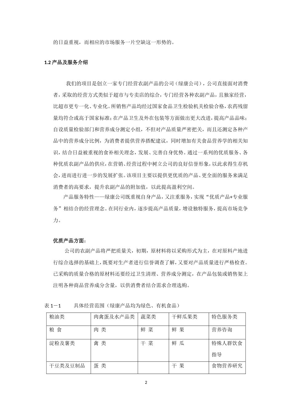 康公司(绿色有机农副产品)商业计划书_第2页