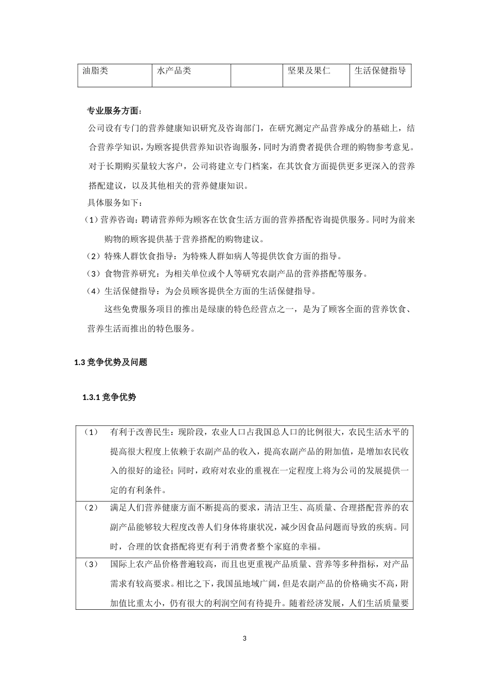 康公司(绿色有机农副产品)商业计划书_第3页