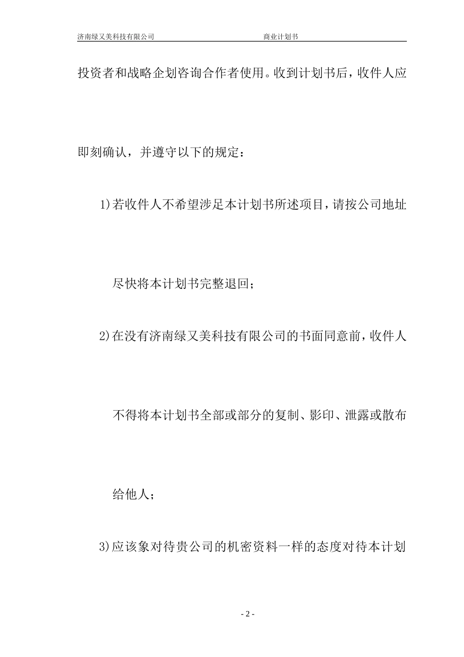 绿又美商业计划书_第2页