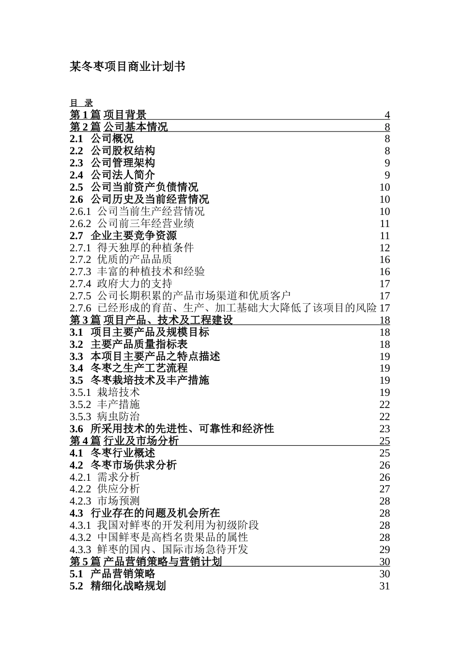 某冬枣项目商业计划书_第1页