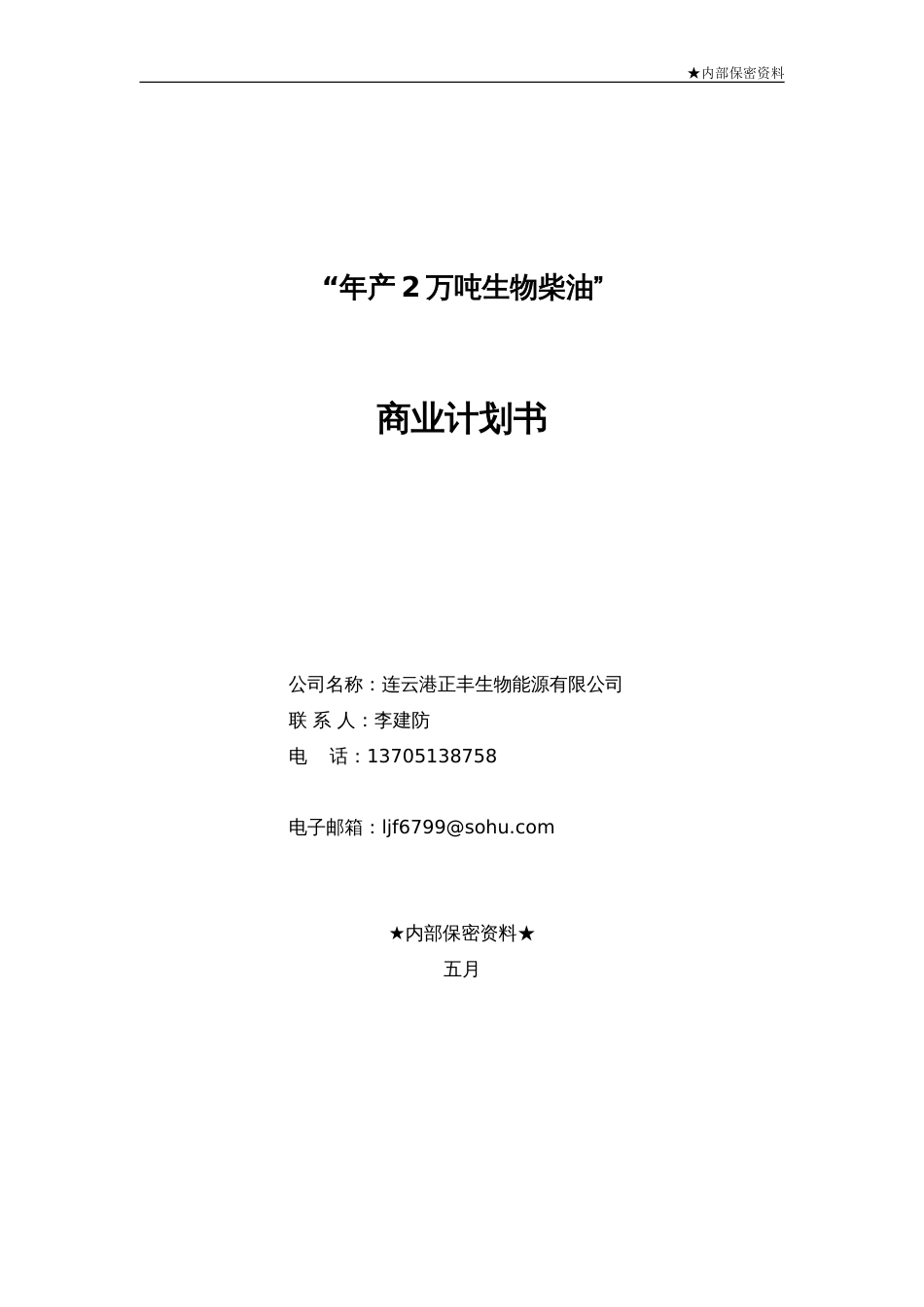 年产2万吨生物柴油商业计划书_第1页