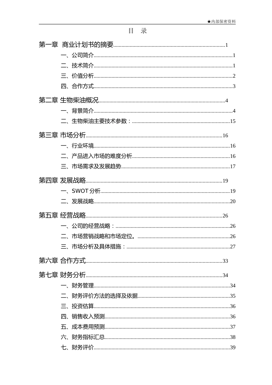 年产2万吨生物柴油商业计划书_第3页