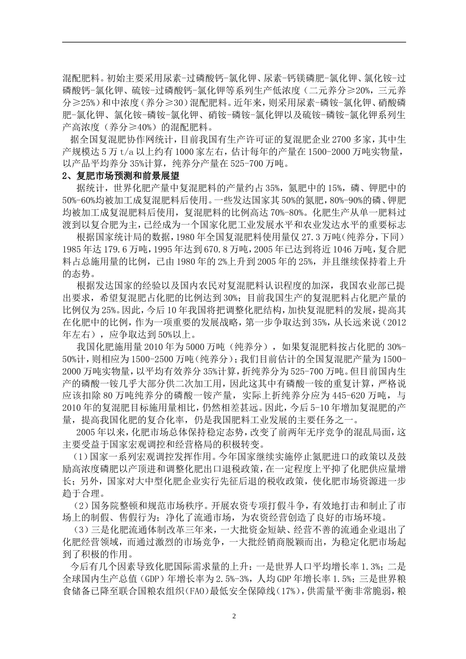 年产5万吨低浓度复合肥项目doc_第3页