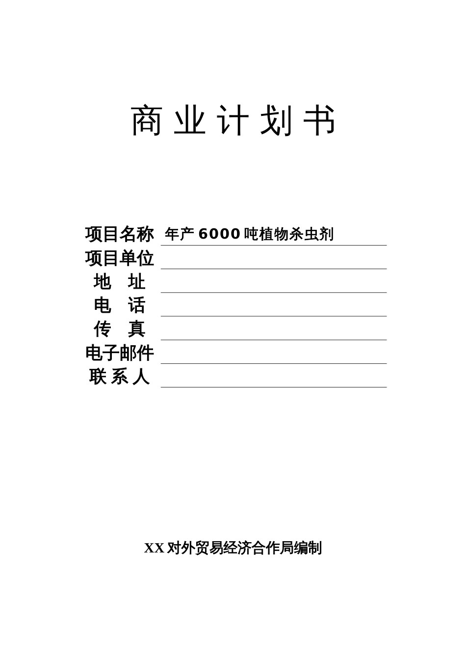 年产6000吨植物杀虫剂商业计划书_第1页