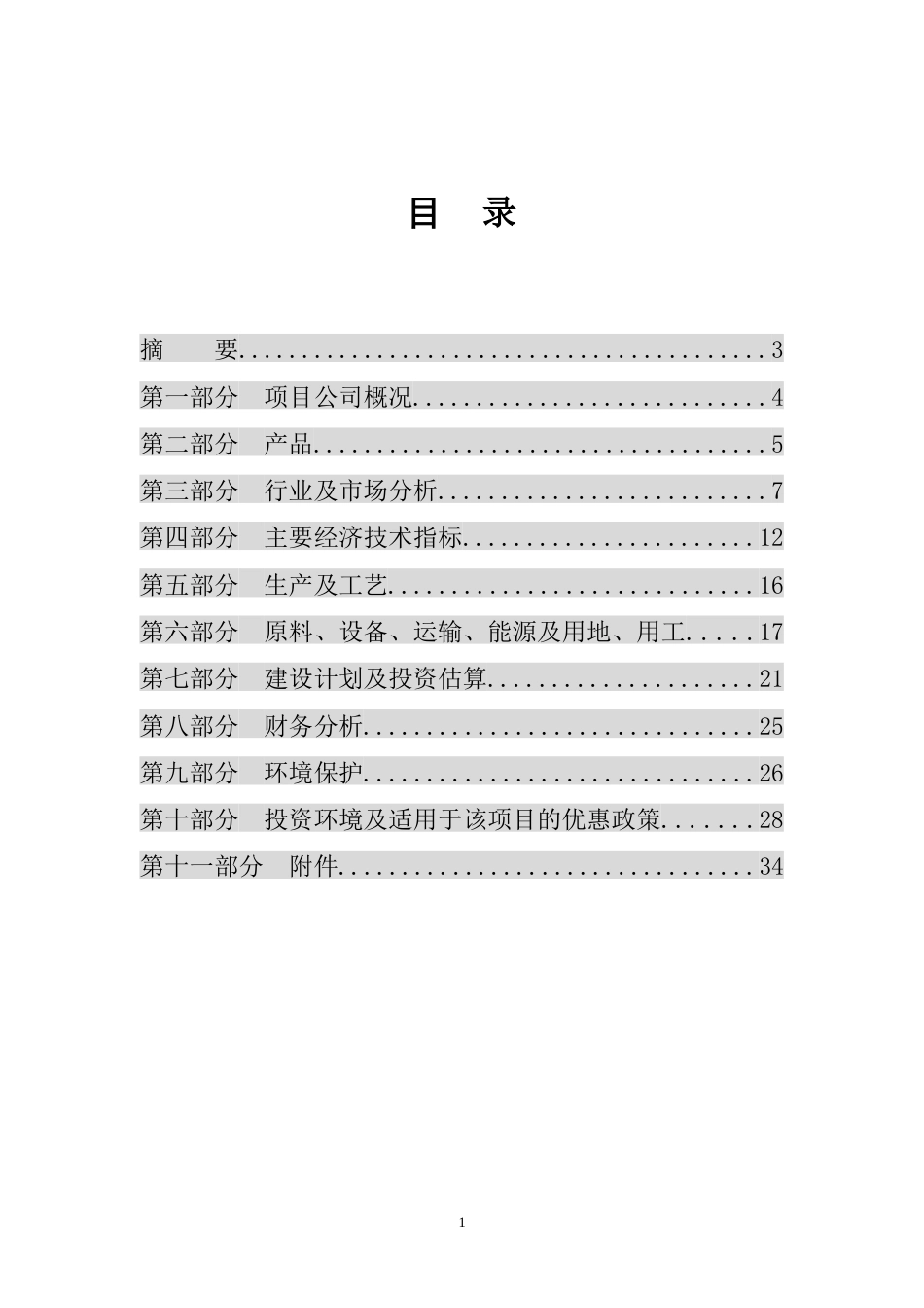 年产6000吨植物杀虫剂商业计划书_第2页