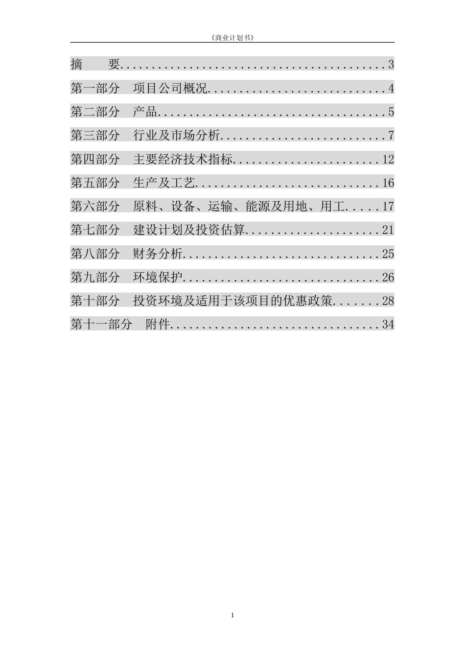 年产6000吨植物杀虫剂项目商业计划书_第2页