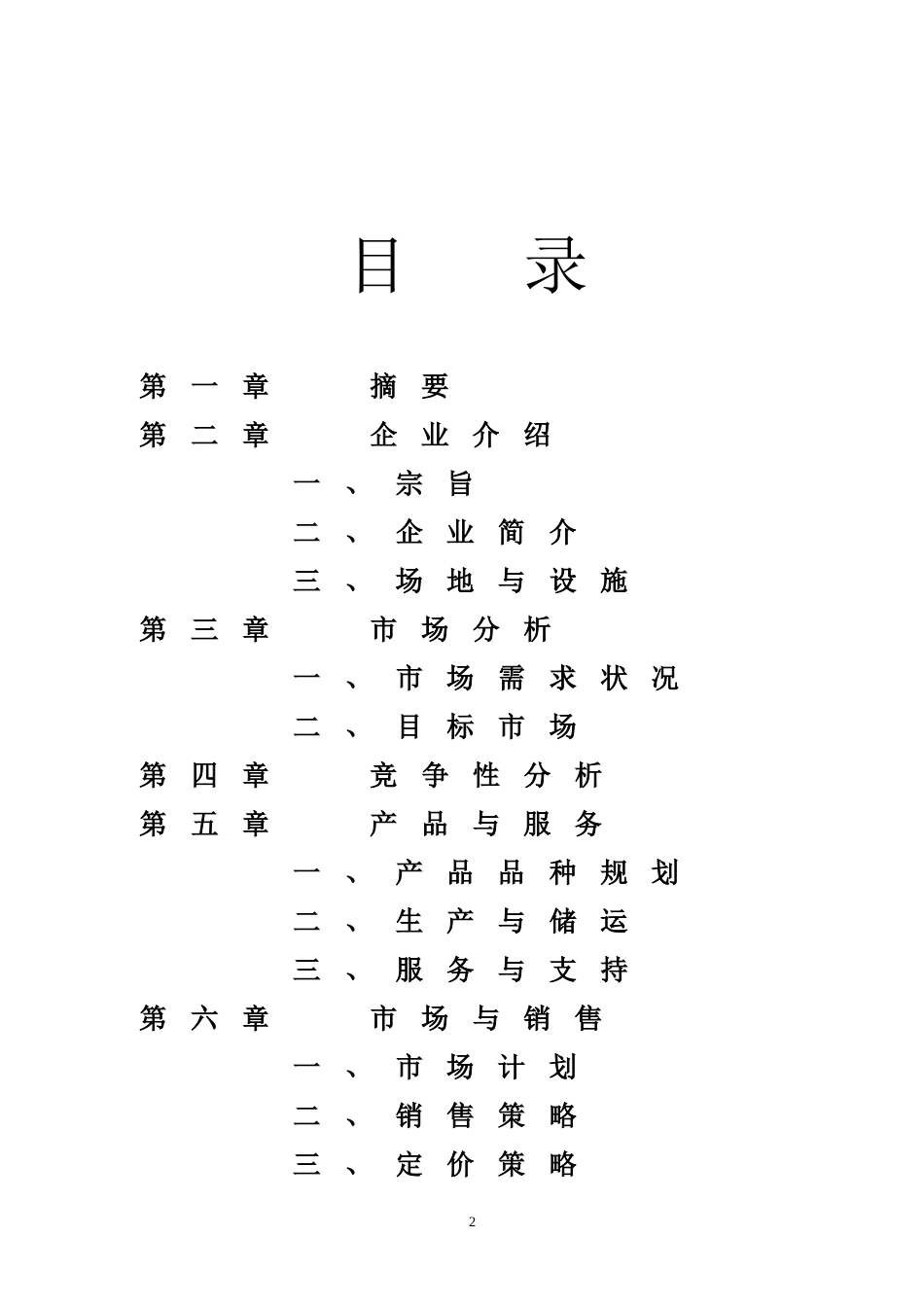 无公害山野绿色食品项目商业计划书_第2页