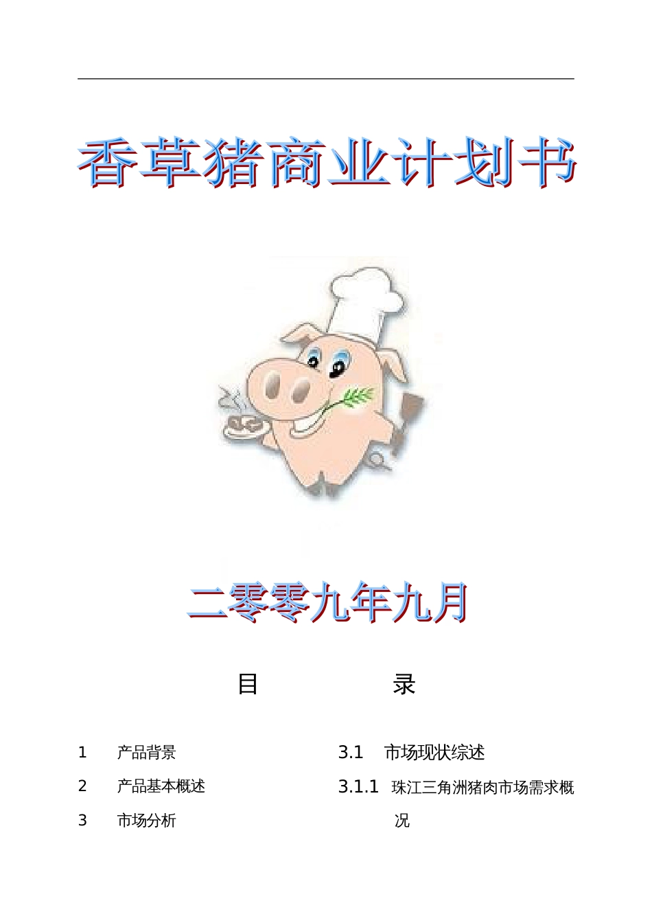 香草猪商业计划书 _第1页