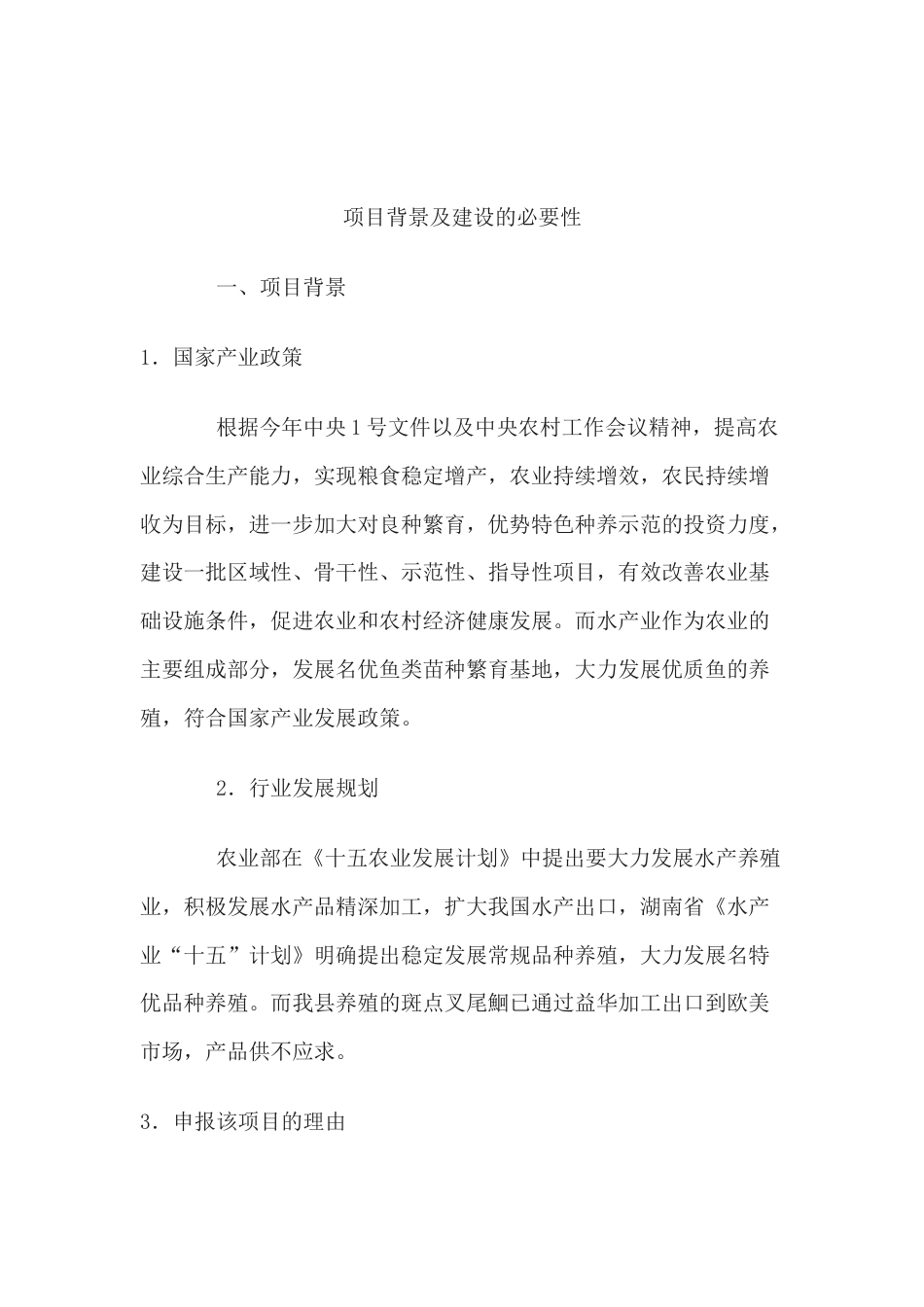 沅陵县斑点叉尾鮰苗种基地建设项目招商计划书_第2页