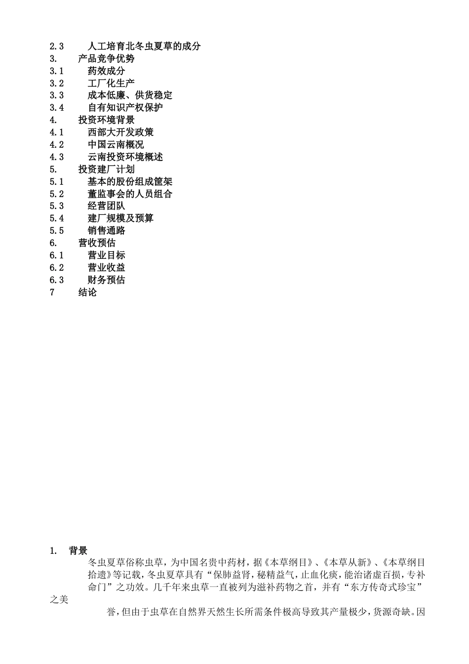 云南北虫草投资商业计划书_第2页