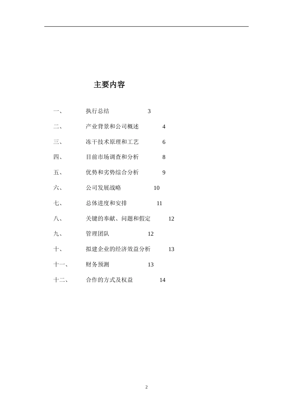 干食品项目商业计划书1_第2页