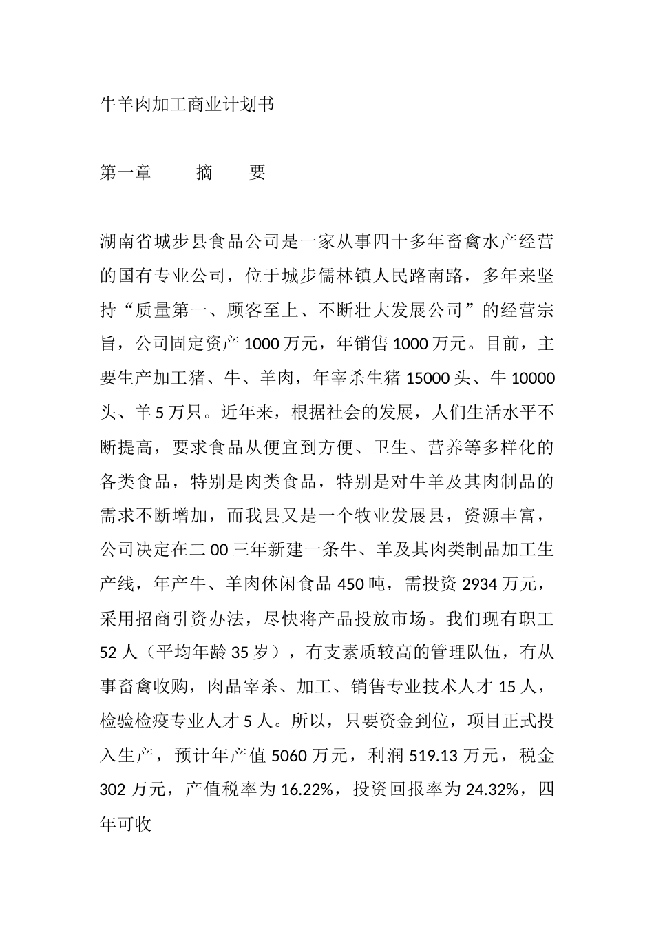 牛羊肉加工商业计划书 _第1页