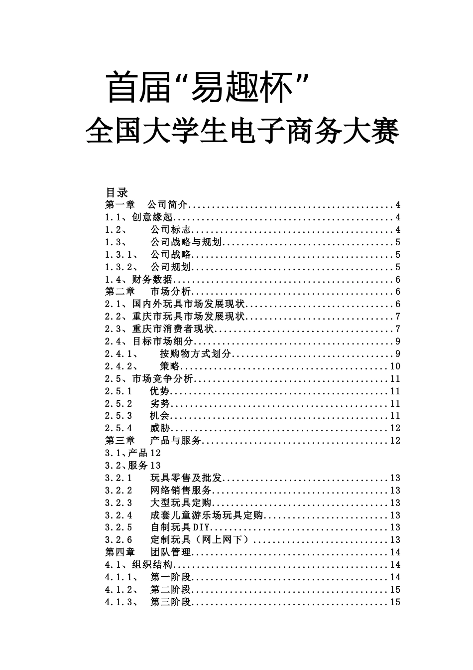 “佳佳”网络玩具有限公司商业计划书287doc-49_第1页