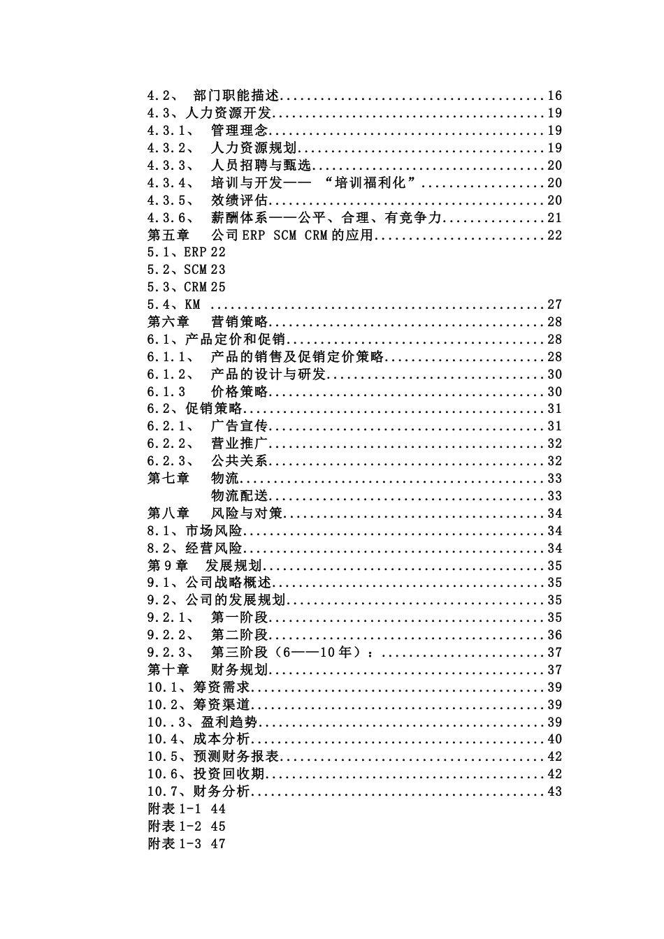 “佳佳”网络玩具有限公司商业计划书287doc-49_第2页