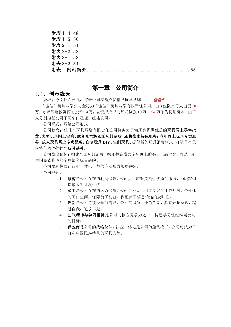 “佳佳”网络玩具有限公司商业计划书287doc-49_第3页