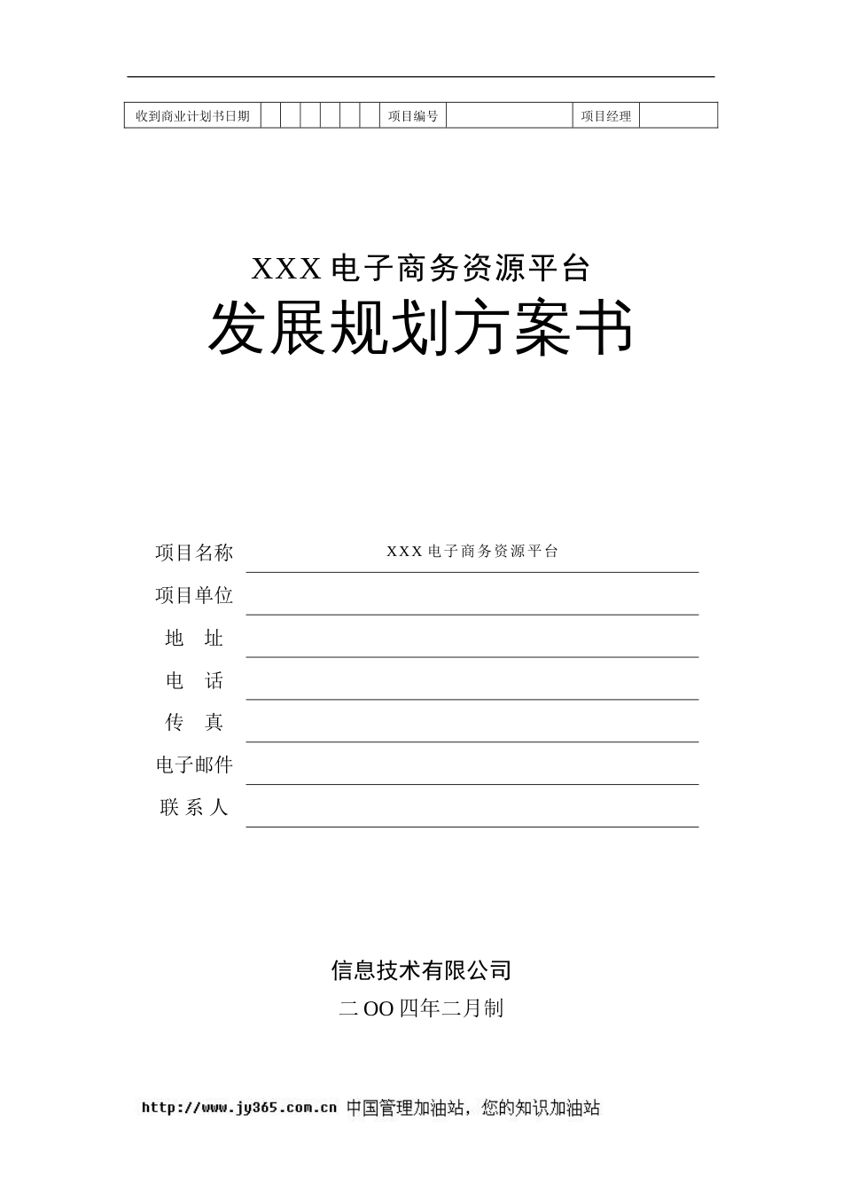 136_地产产业链电子商务平台商业计划书(doc20)_第1页