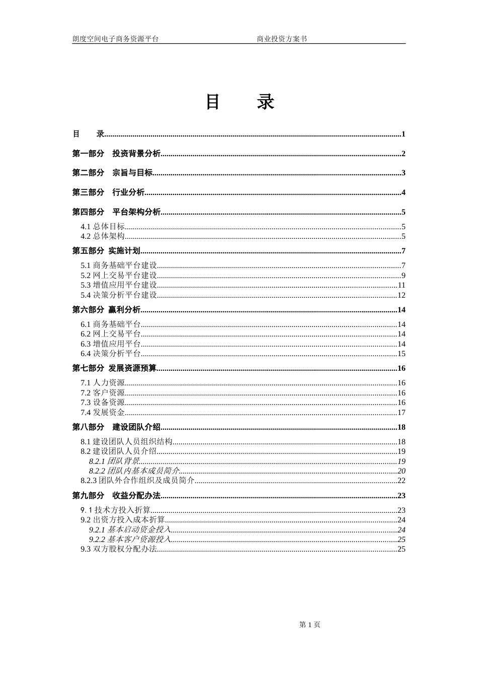 136_地产产业链电子商务平台商业计划书(doc20)_第2页