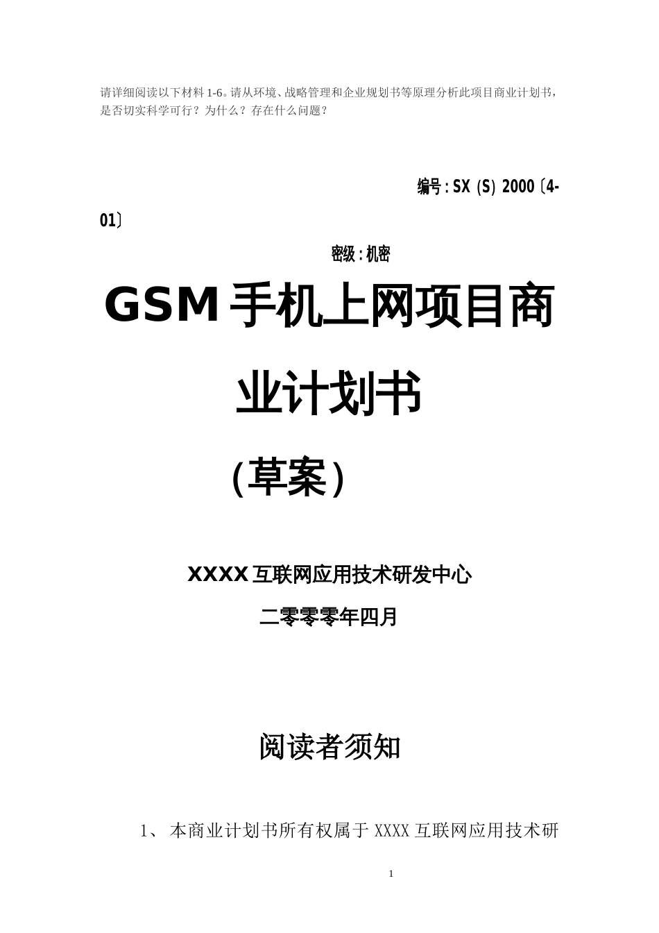 -GSM手机上网项目商业计划书_第1页