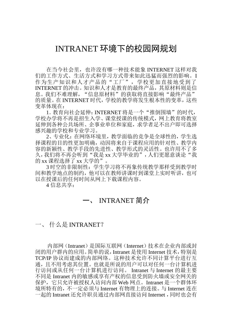 INTRANET环境下的校园网规划_第1页