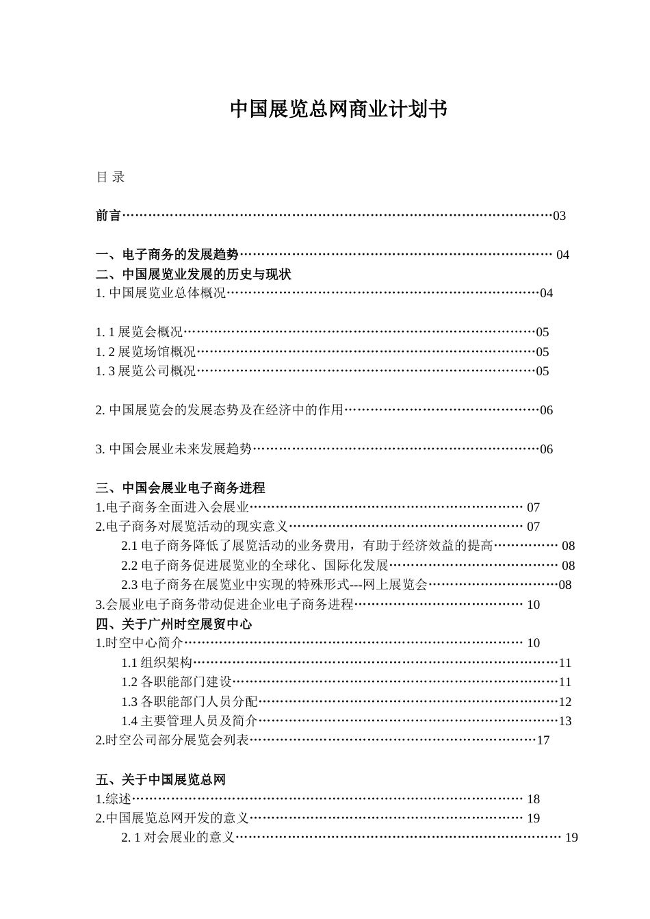 案例9_中国展览总网商业计划书_第1页