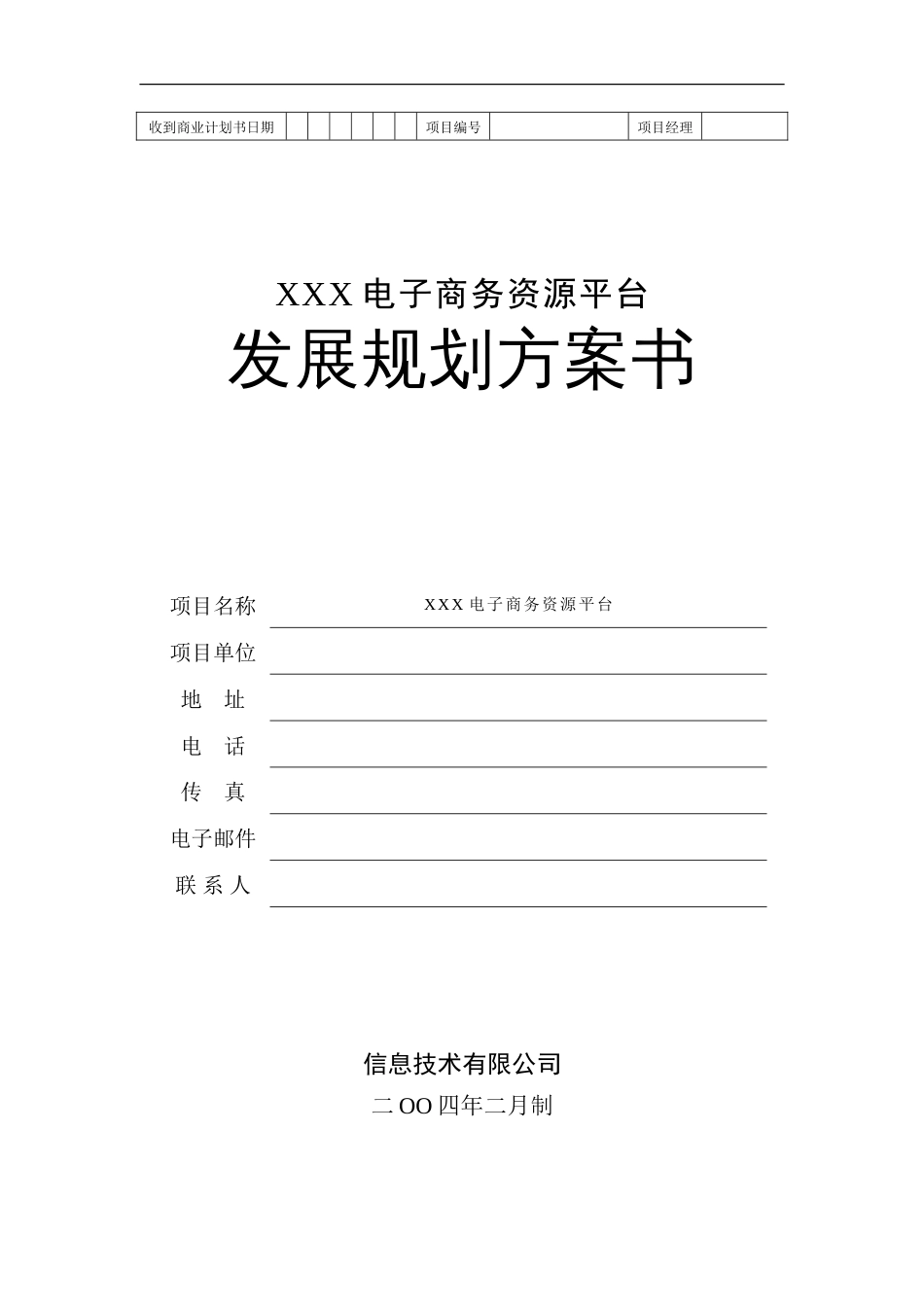 地产产业链电子商务平台商业计划书_第1页