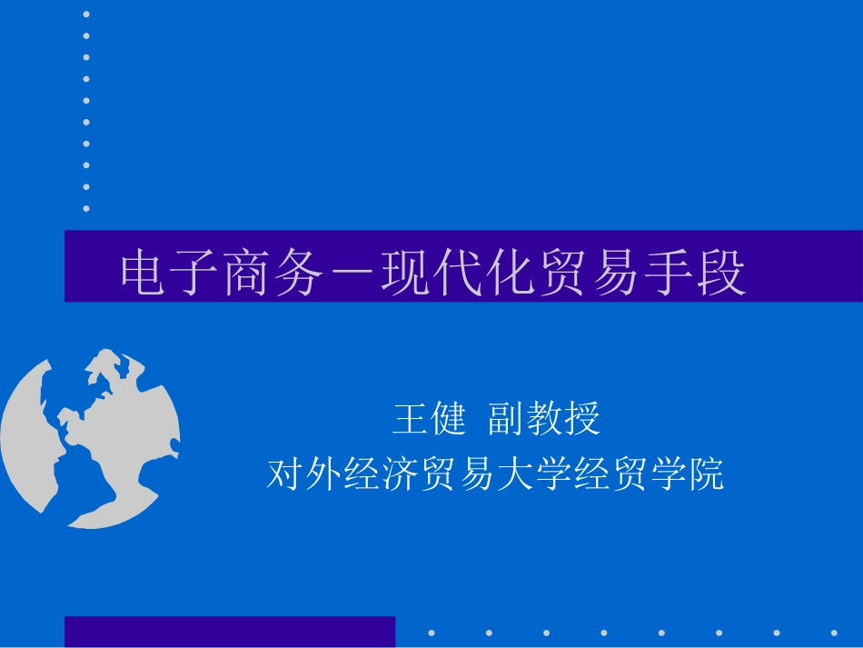 电子商务－现代化贸易手段_第1页