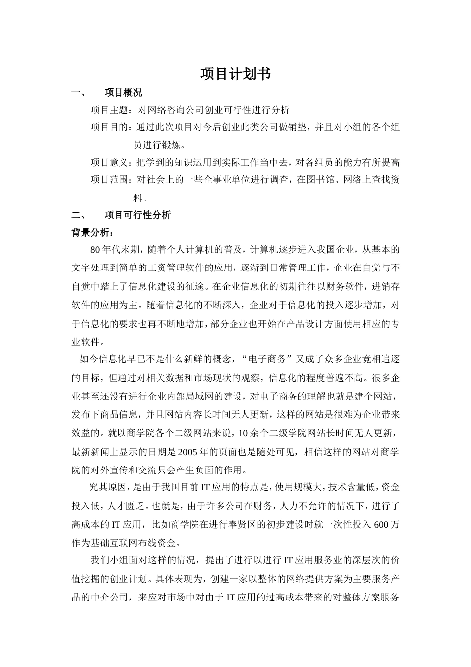 对网络咨询公司创业可行性进行分析_第1页