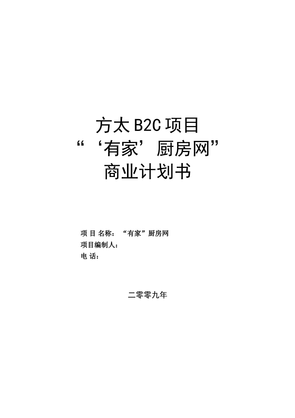 方太厨房网络B2C项目商业计划书_第1页