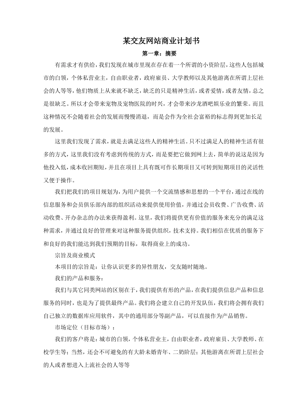 某交友网站商业计划书_第1页