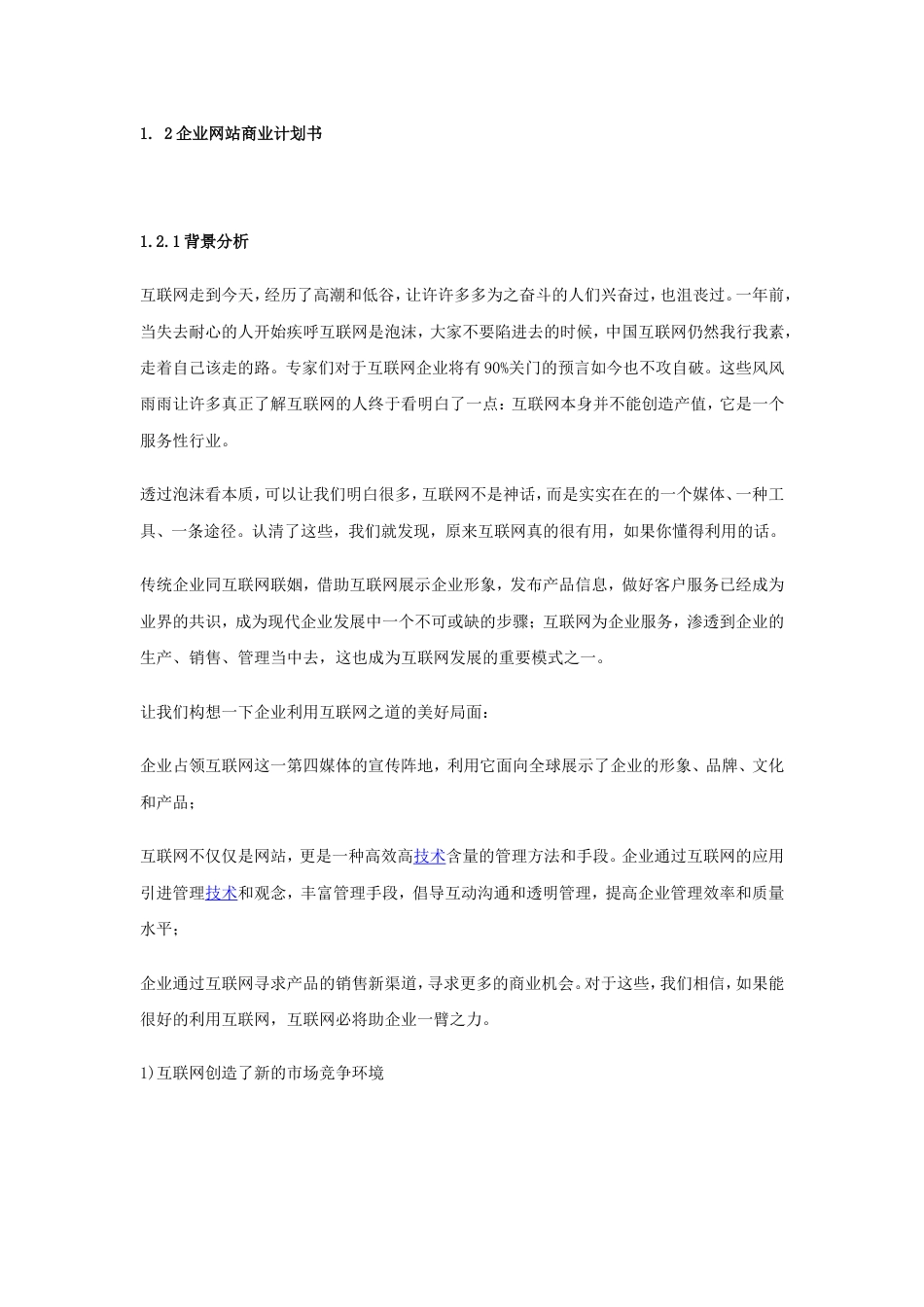 企业网站商业计划书_第1页