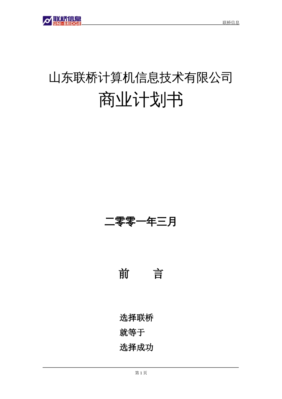 山东联桥计算机信息技术有限公司商业计划书_第1页