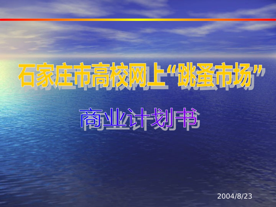 石家庄市网上“跳蚤市场”商业计划书_第1页